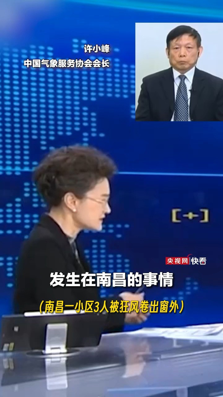 董倩对话中国气象服务协会会长许小峰:南昌强对流天气发生时有居民被狂风卷出窗外,给我们带来哪些警示?(4月2日央视《新闻1+1》)