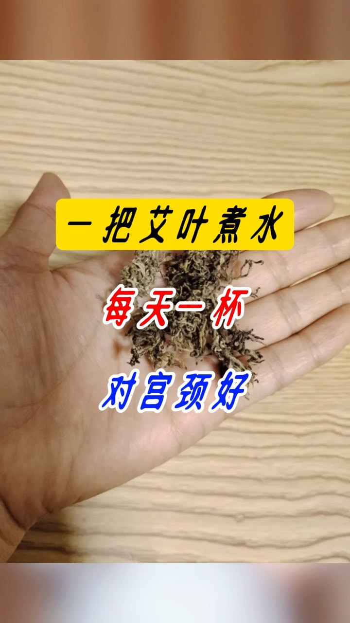 一把艾叶煮水,每天一杯,对子宫好