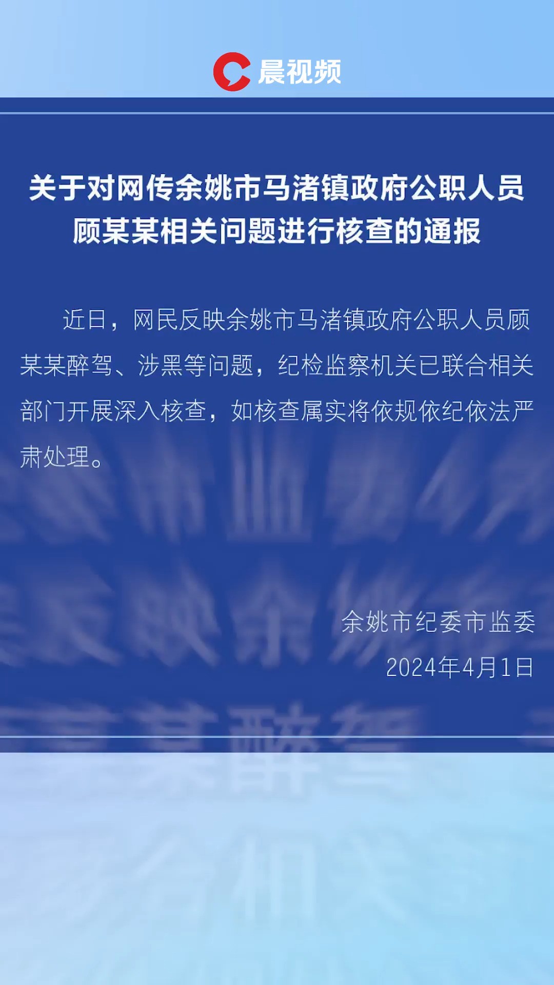 浙江余姚通报镇政府一公职人员醉驾、涉黑等问题:已开展深入核查