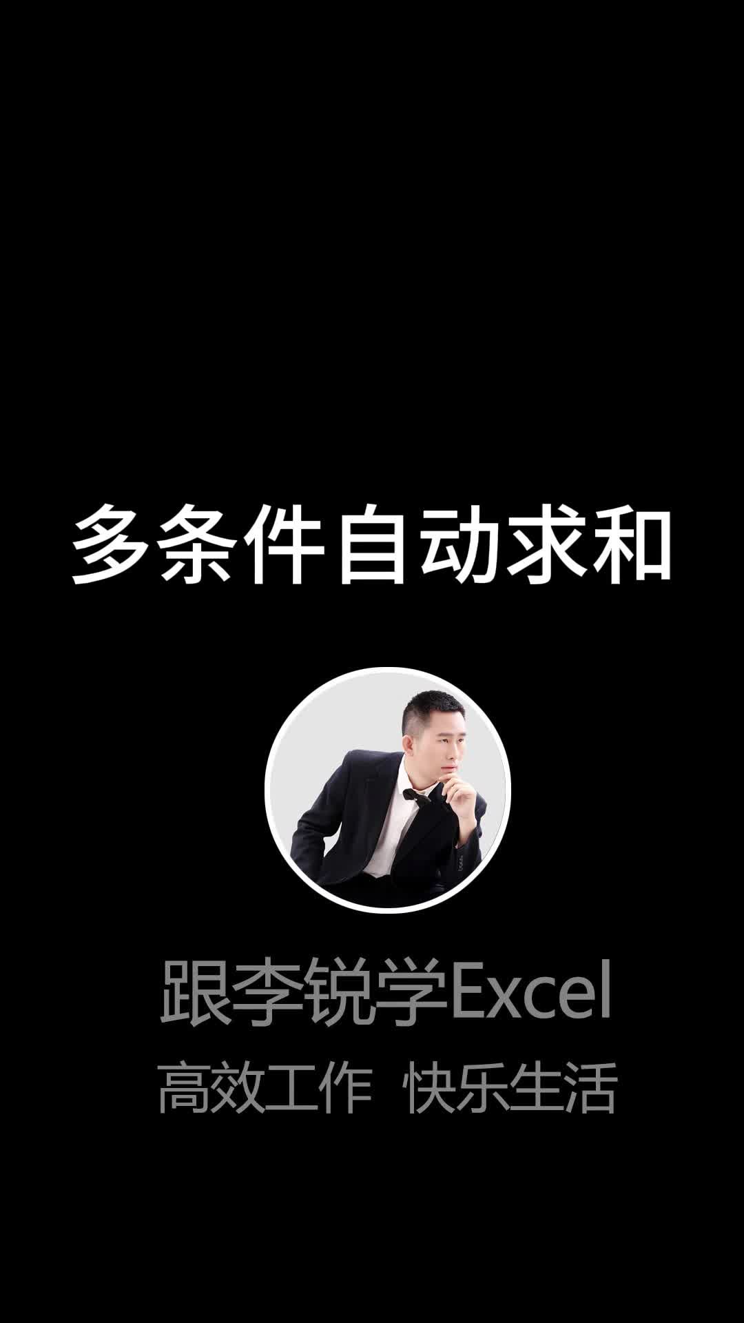 Excel表格多条件自动求和#Excel #职场办公 #office #Excel函数 #数据分析 