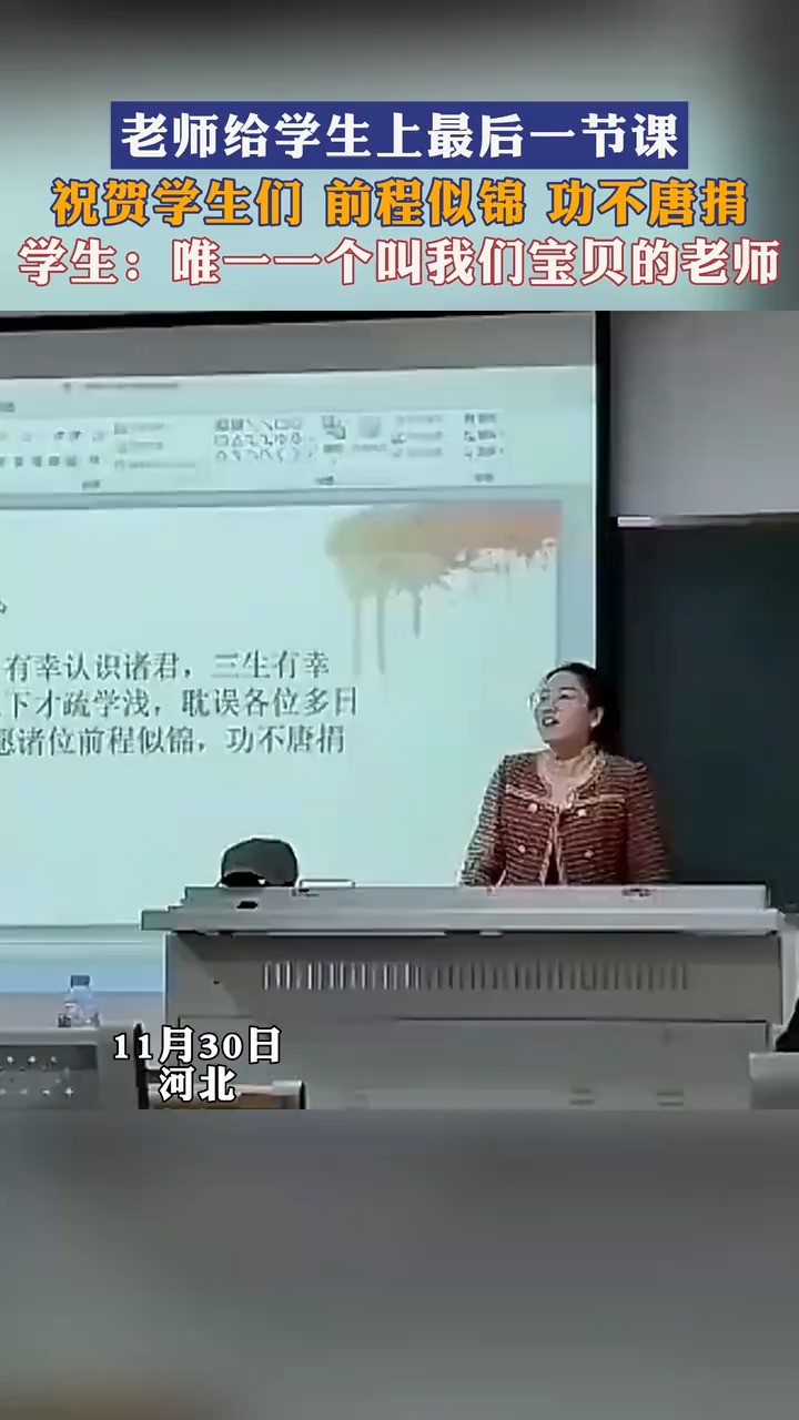 老师给学生上最后一节课,祝贺学生们“前程似锦,功不唐捐”,学