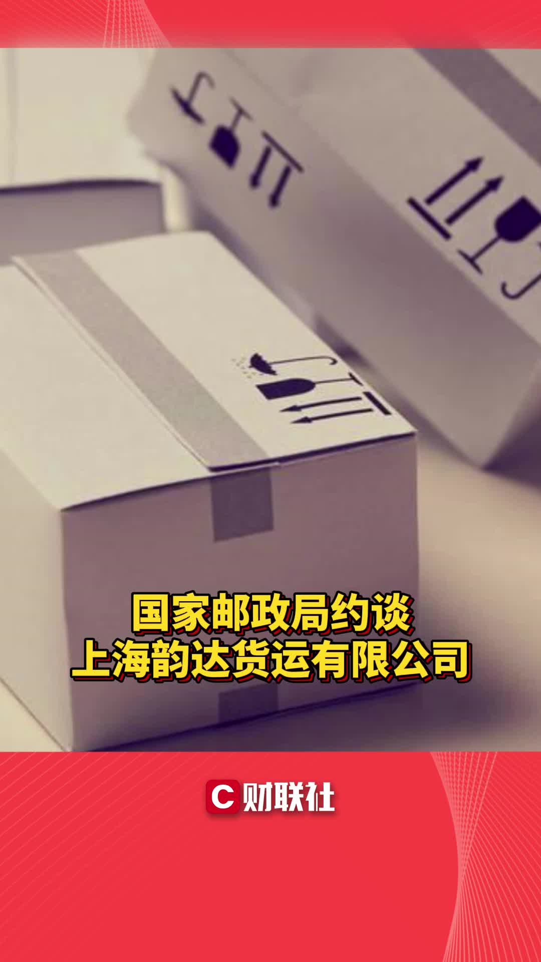 国家邮政局约谈上海韵达货运有限公司