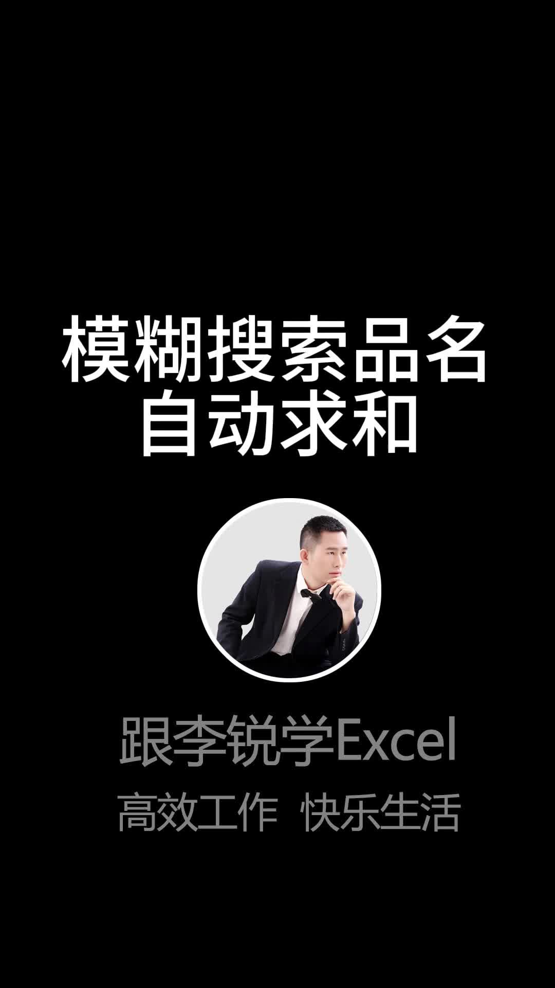 模糊搜索品名自动求和#Excel #职场办公 #office #Excel函数 #数据分析 