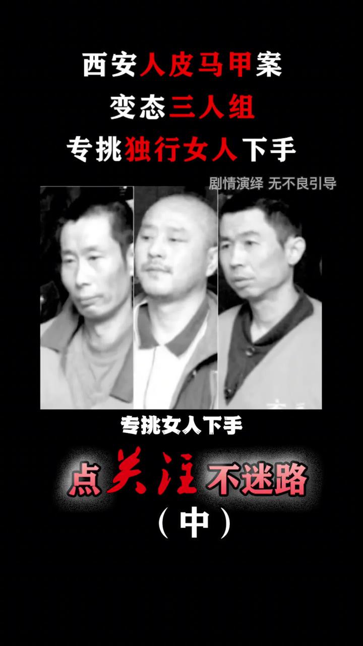 西安人皮马甲案:变态三人组,专挑独行女人下手!#真实案件#人皮马甲#大案纪实#胆小慎入 (2)