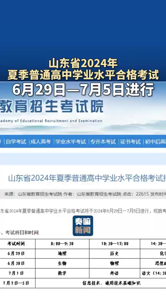 山东省2024年夏季普通高中学业水平合格考试将于2024年6 月29日—7月5日进行!