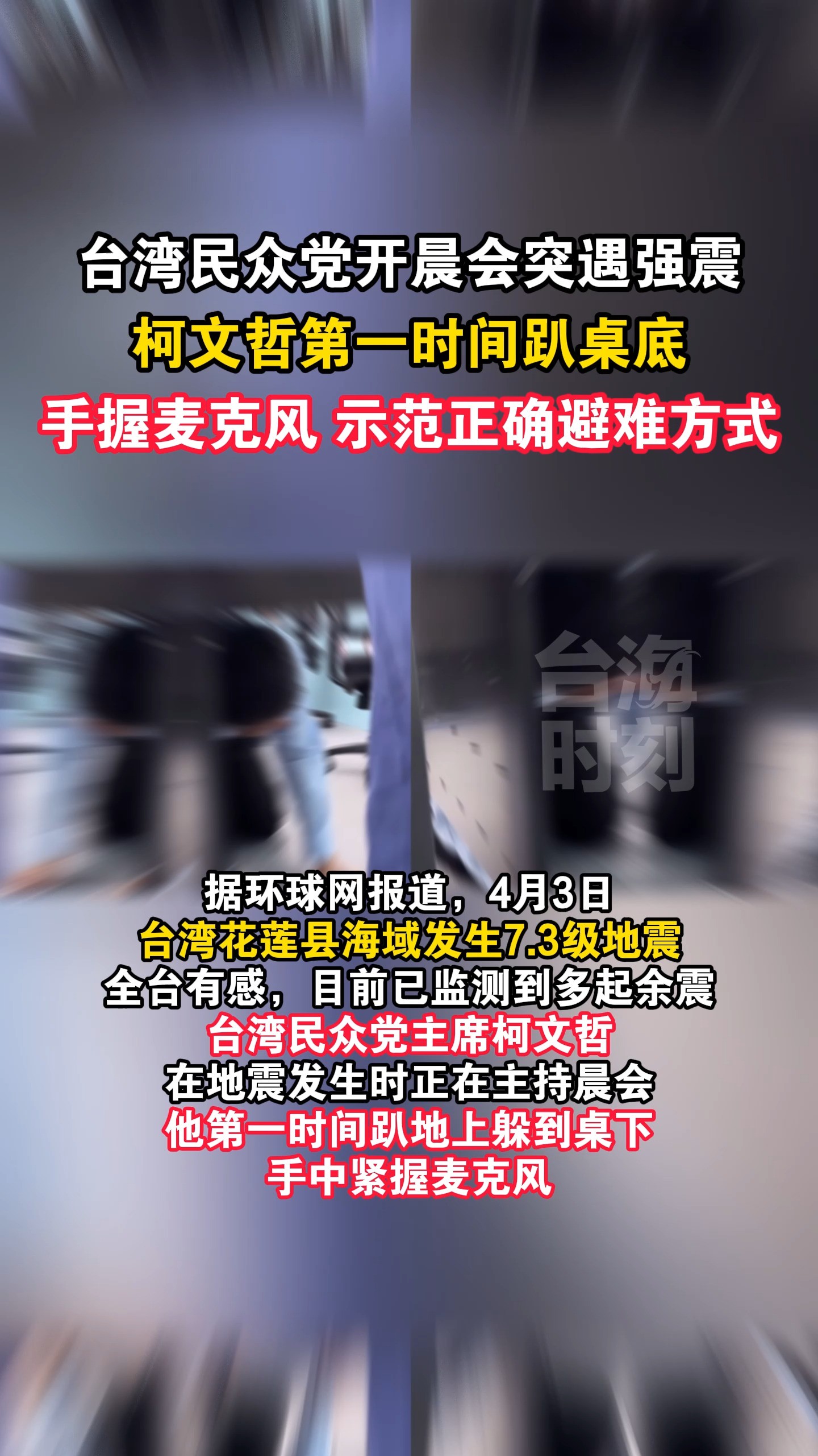 台湾民众党开晨会突遇强震,柯文哲第一时间趴桌底,手握麦克风 示范正确避难方式#海峡新干线 #台海时刻 