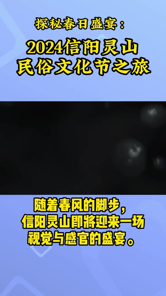 信阳灵山民俗文化节4月6日开幕 邀您共享春天里的诗意盛宴