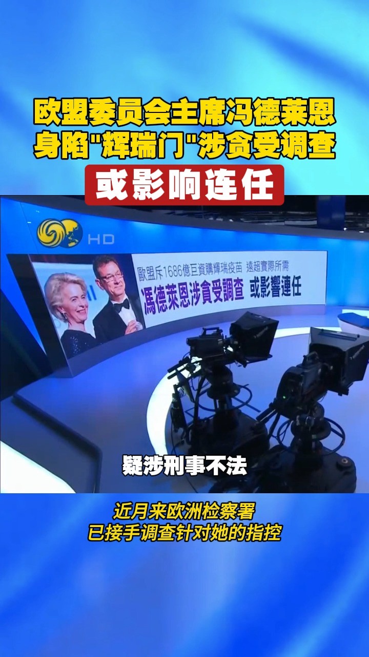 欧盟委员会主席冯德莱恩身陷“辉瑞门” 涉贪受调查,或影响连任 #欧洲 #欧盟 #冯德莱恩