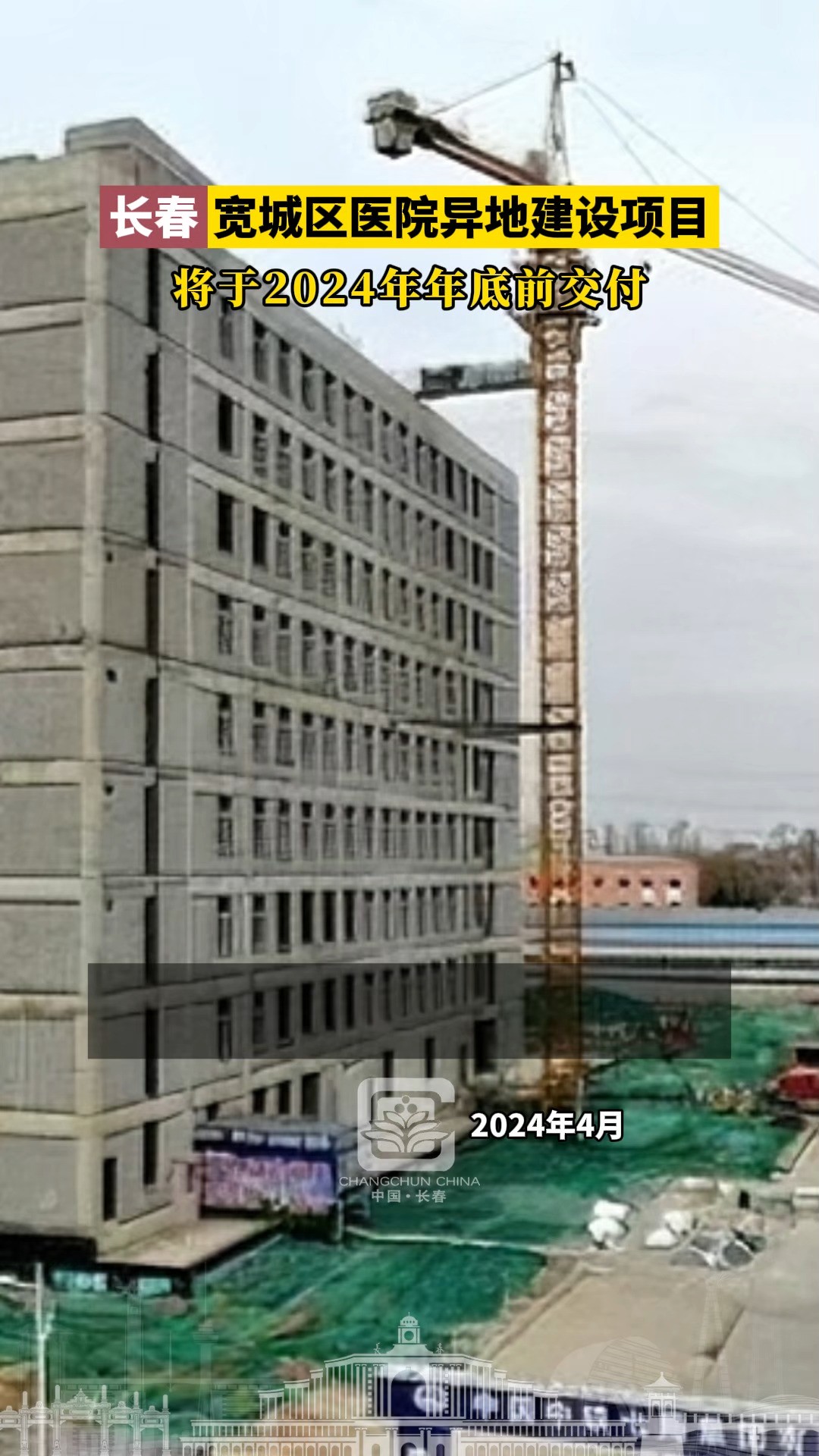 长春宽城区医院异地建设项目,将于2024年年底前交付.#长春就是长春