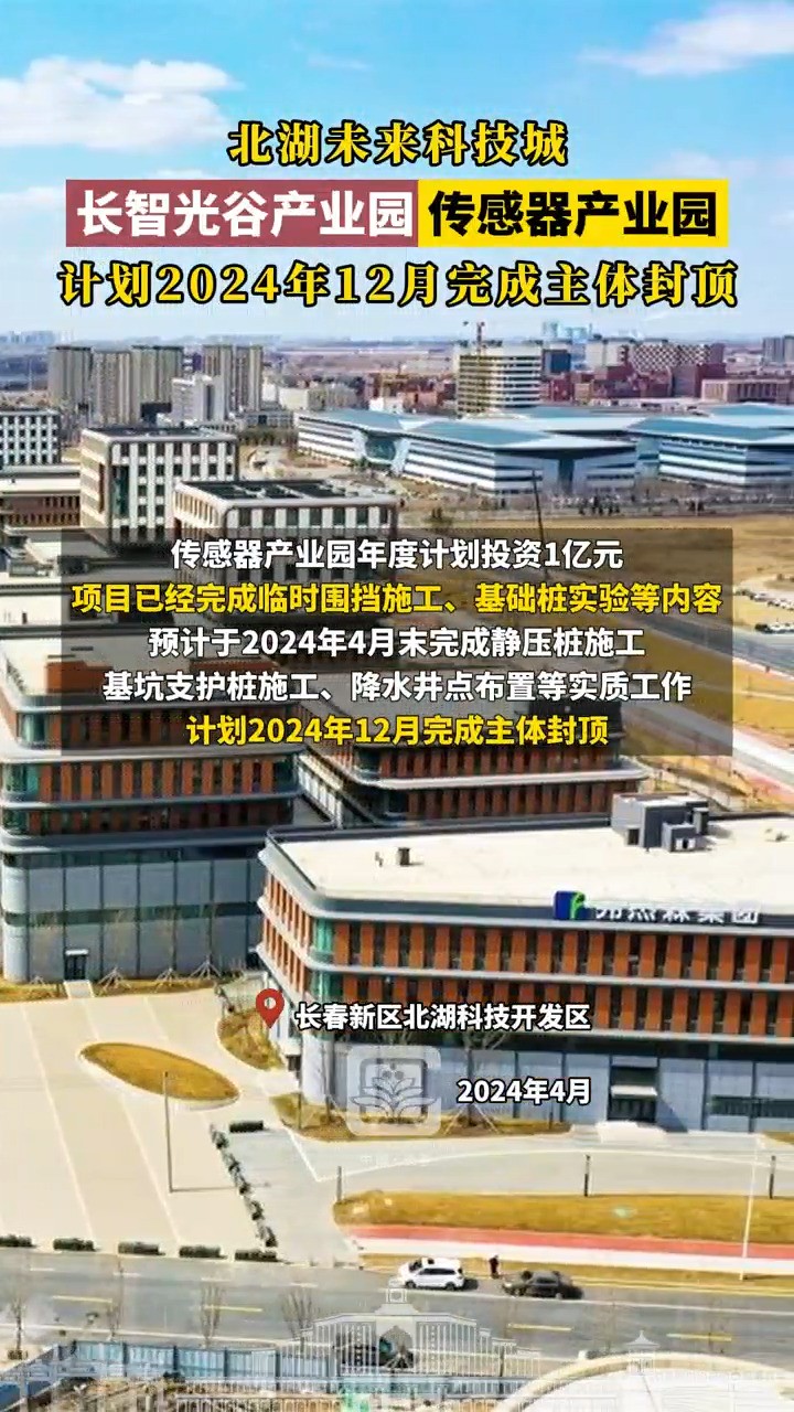 北湖未来科技城,长智光谷产业园传感器产业园,计划2024年12月完成主体封顶#长春就是长春