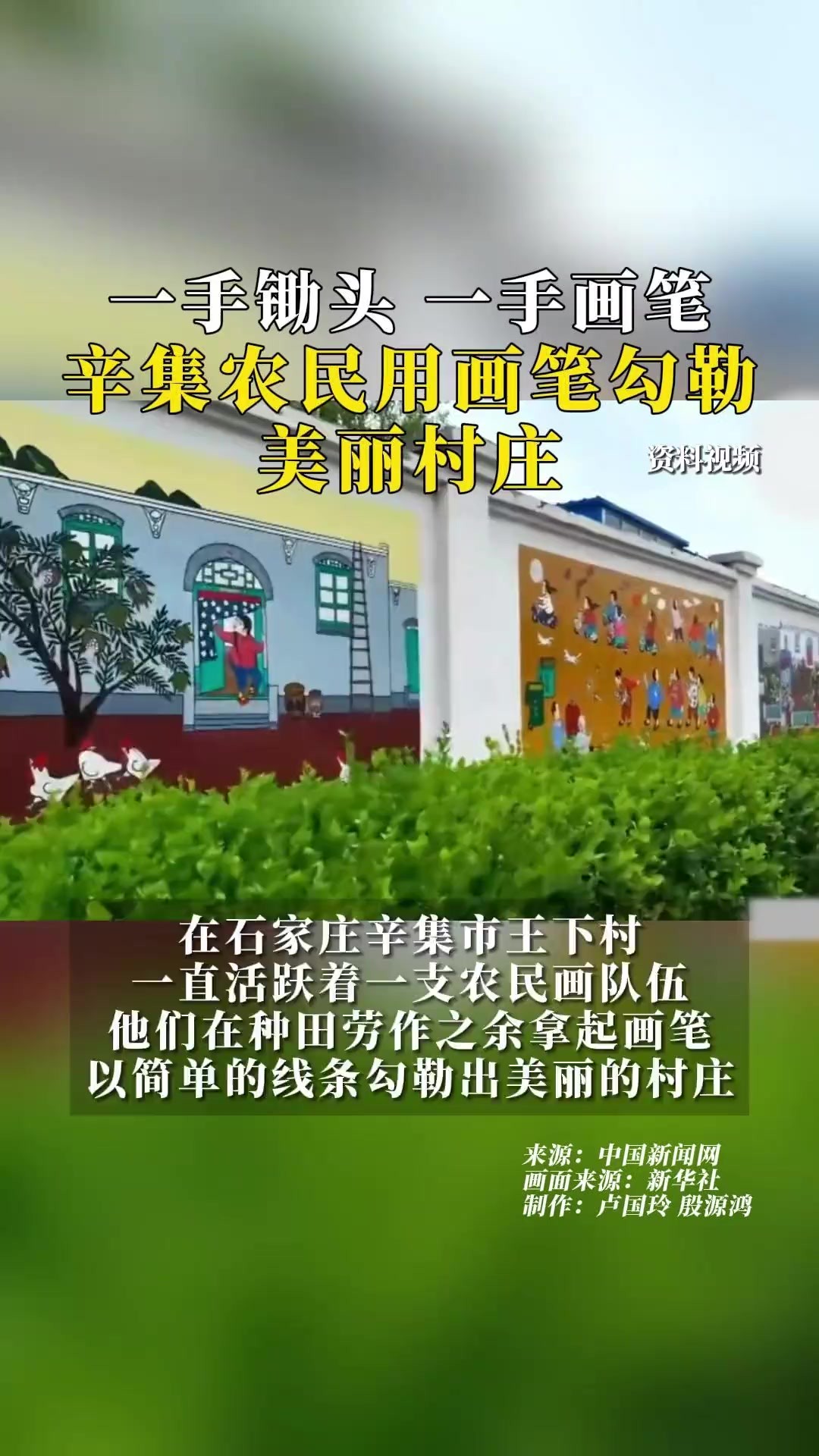 一手锄头一手画笔,辛集农民用画笔勾勒美丽村庄.