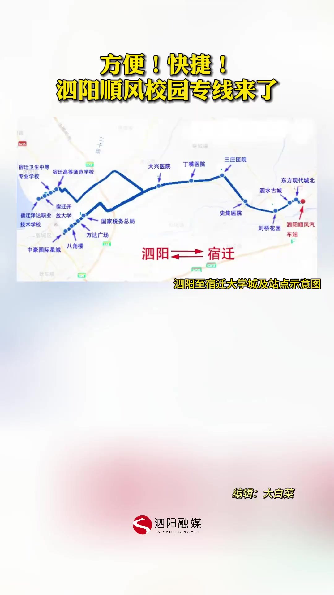 方便!快捷! 泗阳顺风校园专线来了