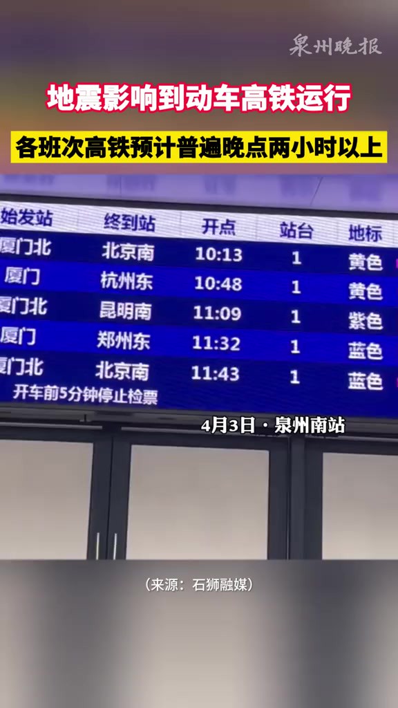 地震影响福建省动车高铁运行.在泉州南站,各班次高铁预计普遍晚点两小时以上.