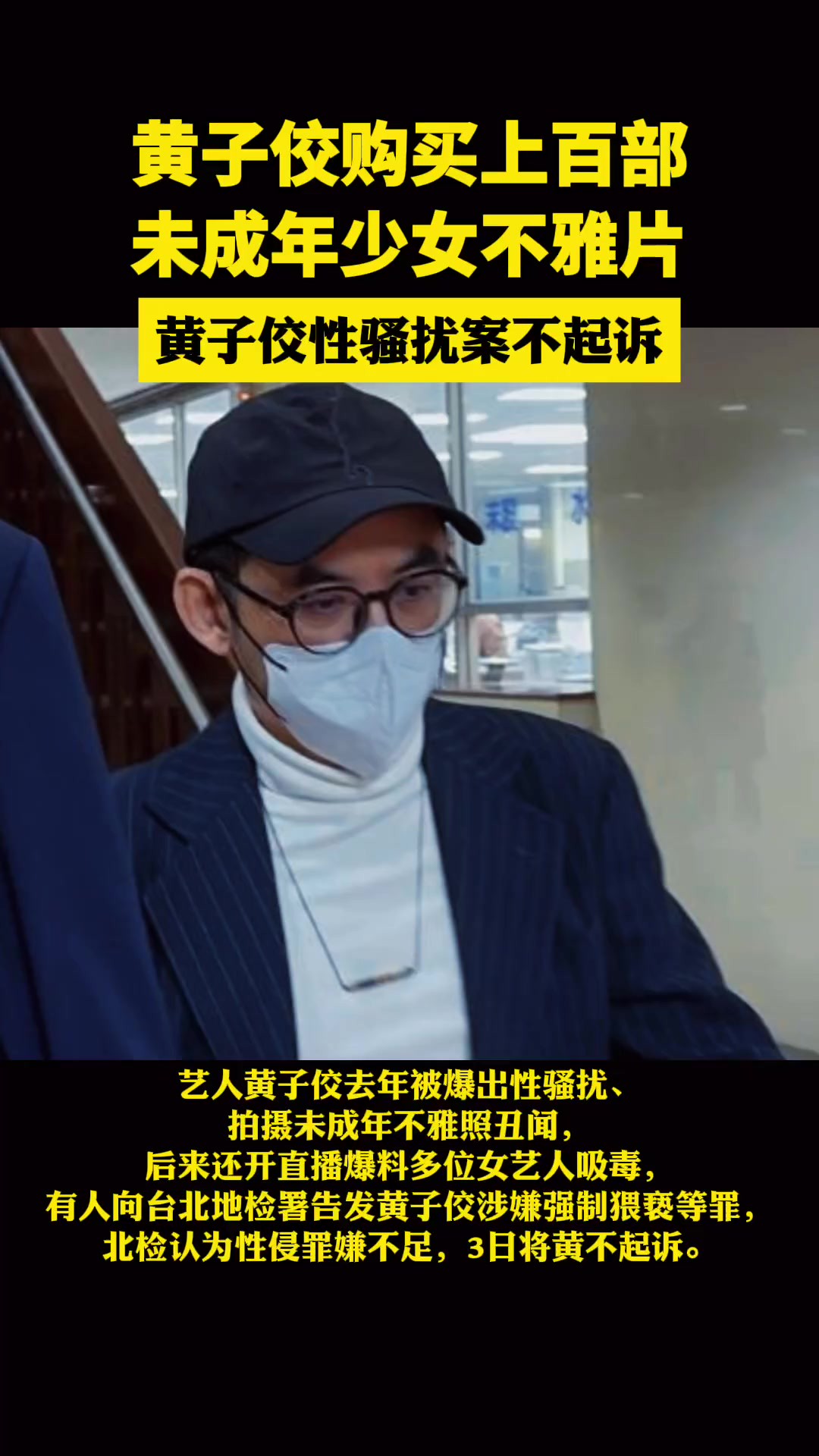 黄子佼购买上百部未成年少女不雅片