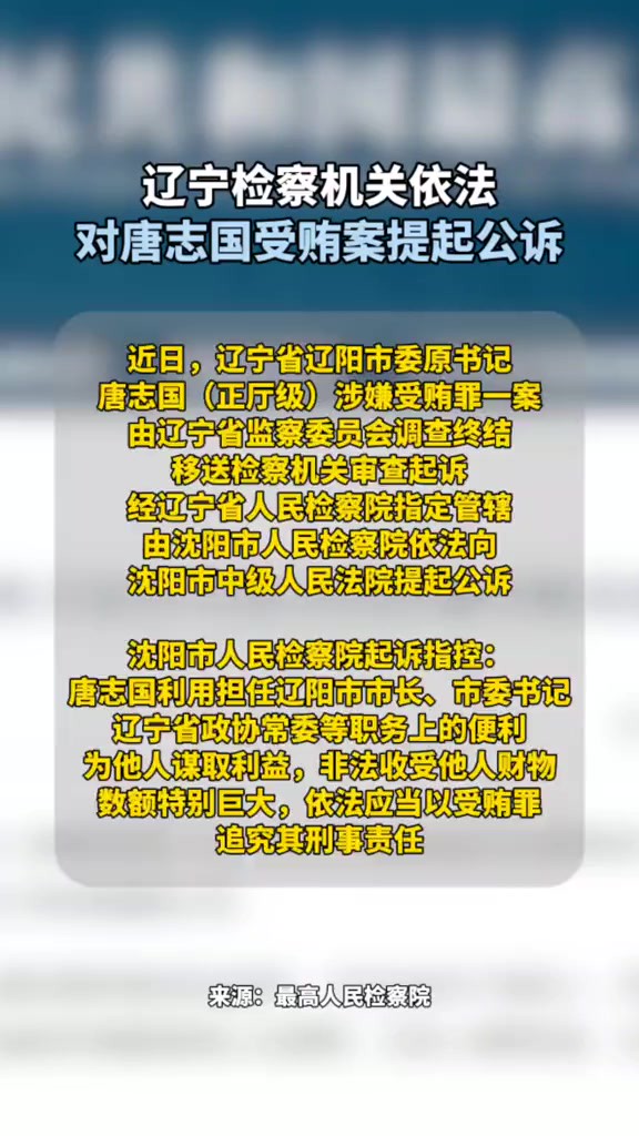 辽宁检察机关依法对唐志国受贿案提起公诉