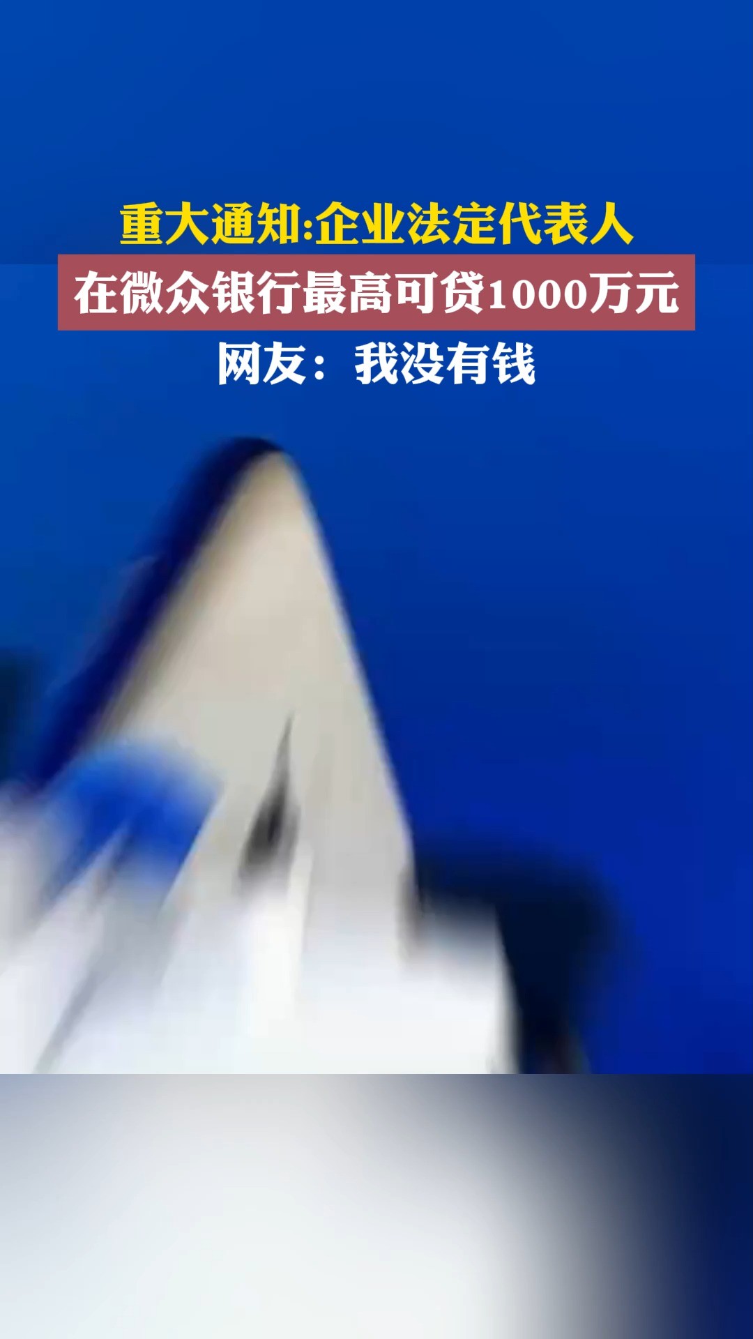 重大通知:企业法定代表人 在微众银行最高可贷1000万元 网友:我没有钱