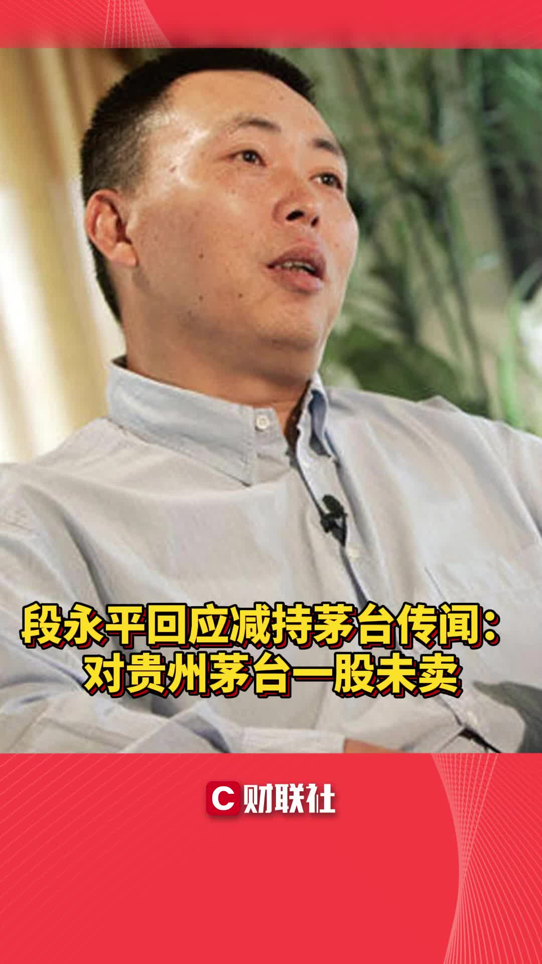 段永平回应减持茅台传闻:对贵州茅台一股未卖