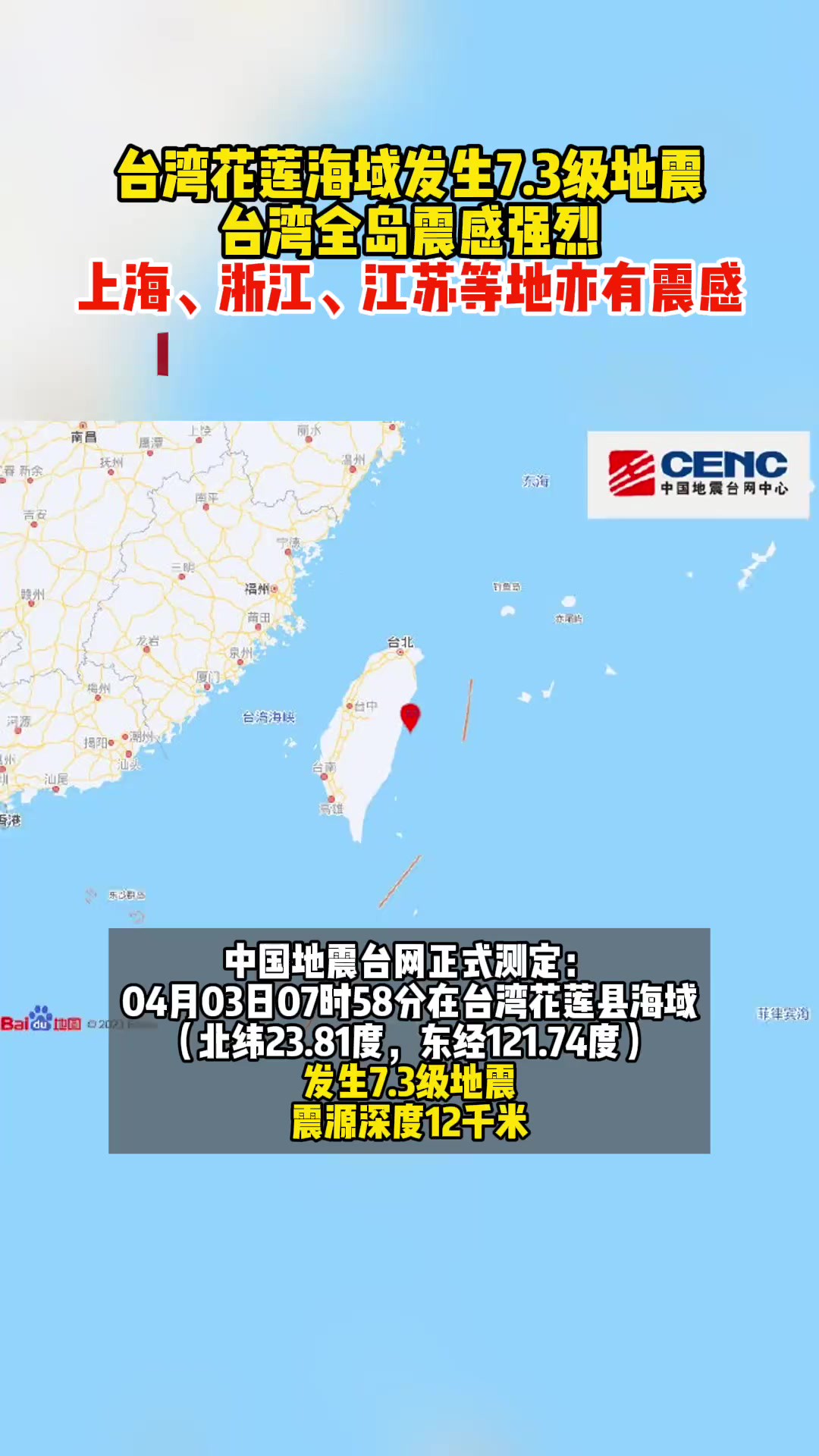 台湾花莲海域发生7.3级地震,台湾全岛震感强烈,上海、江苏、浙江等地亦有震感.目前还有余震,希望一切平安!