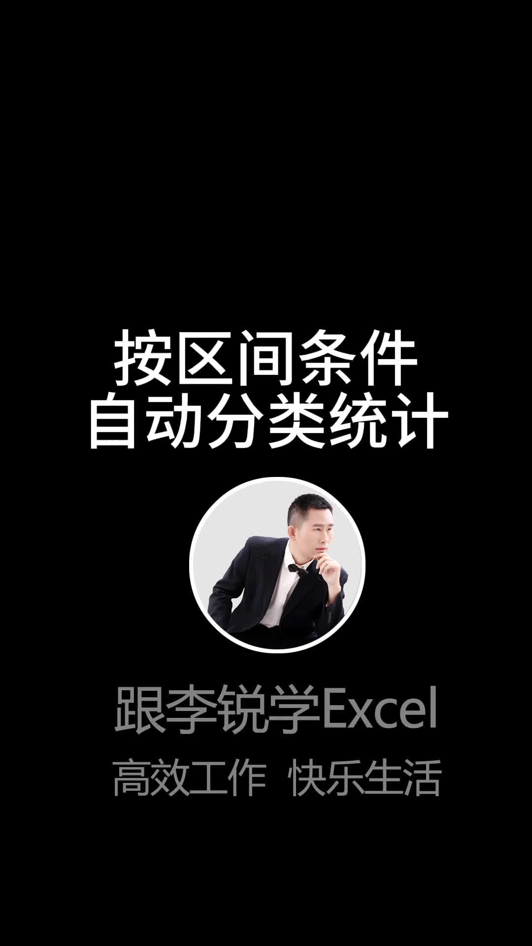 Excel表格按区间条件自动分类统计数据#office #Excel #职场办公 #Excel函数 #数据分析 