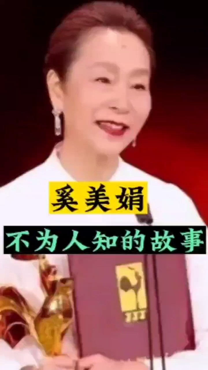 奚美娟不为人知的故事