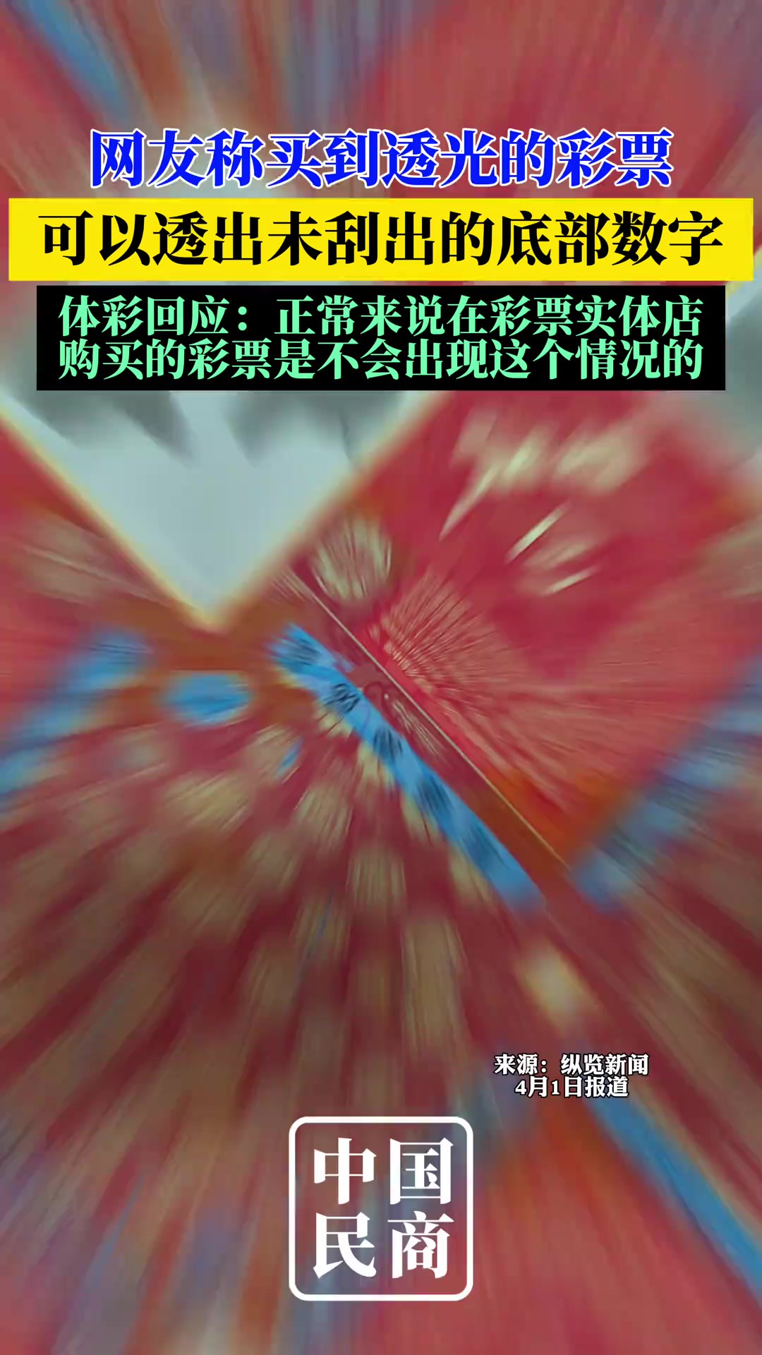 3月31日(发布),网友称买到透光的彩票,体彩回应:正常来说在彩票实体店购买的彩票不会出现这个情况