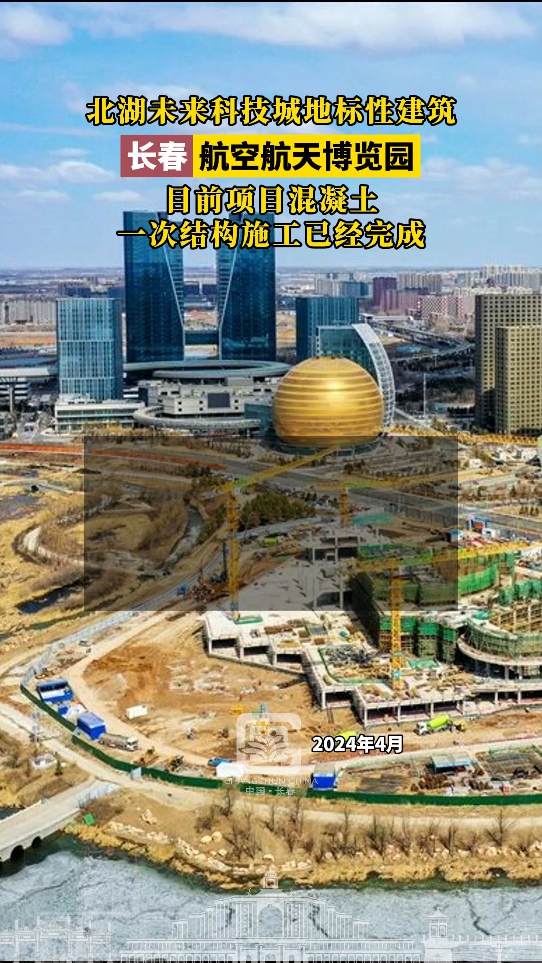 北湖未来科技城地标性建筑,长春航空航天博览园,目前项目混凝土一次结构施工已经完成.#长春就是长春