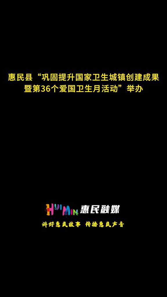 惠民县“巩固提升国家卫生城镇创建成果暨第36个爱国卫生月活动”举办