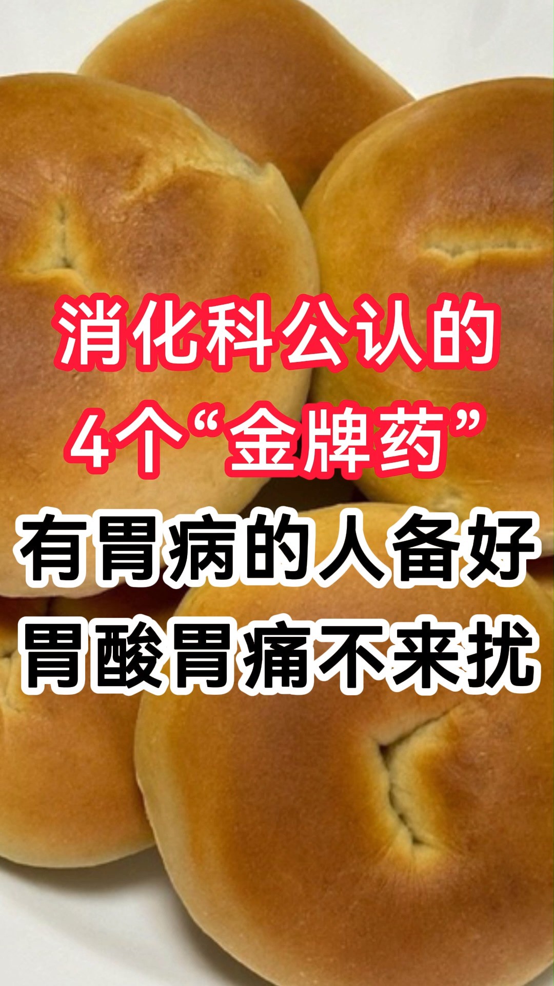 消化科公认的4个“金牌药”,有胃病的人备好,胃酸胃痛不来扰