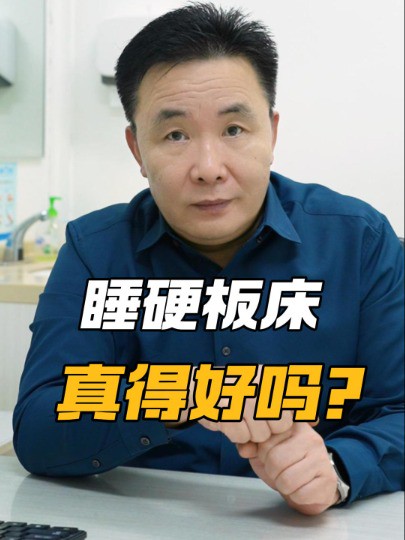 我们在生活中应该选择什么样硬度的床呢?听听主任怎么说#硬板床#软床