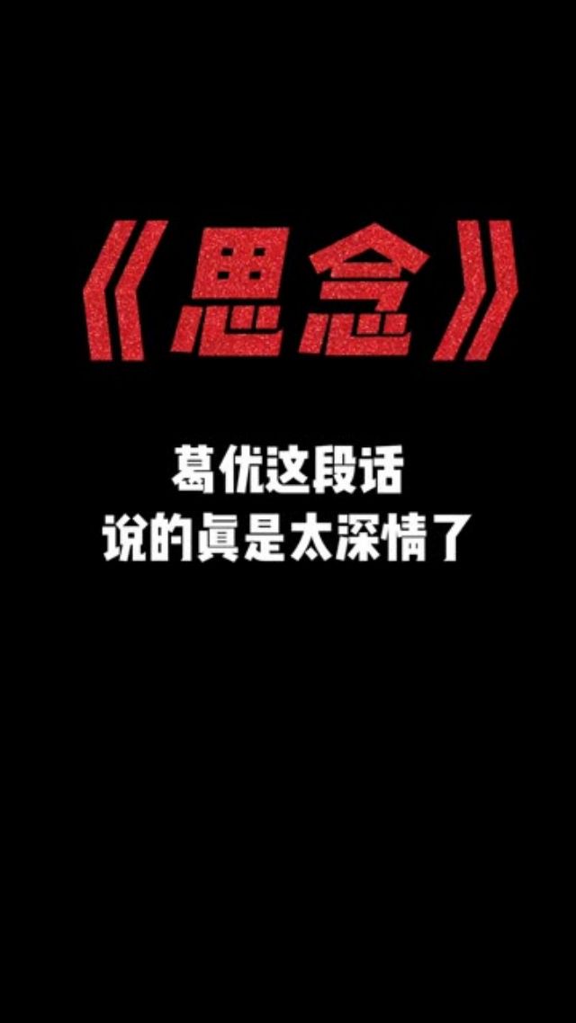 “知道什么叫思念吗?高山盖庙还嫌低,面对面坐着还想你 ” 