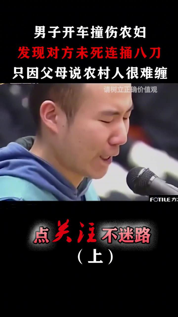 西安大学生开车撞伤保洁员,不仅不救人,还连捅被害人八刀!#药家鑫#真实事件#人性 (1)