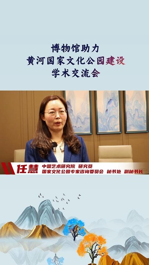 博物馆助力黄河国家文化公园建设学术交流会专家访谈(一)