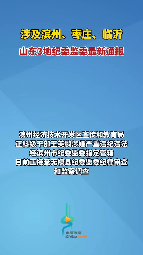 涉及滨州、临沂、枣庄,山东3地纪委监委最新通报