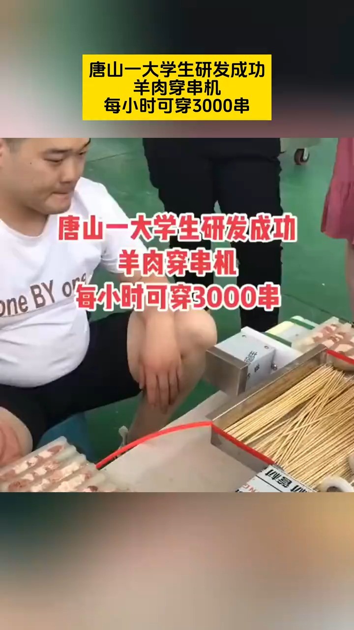 唐山一大学生研发成功羊肉穿串机每小时可穿3000串