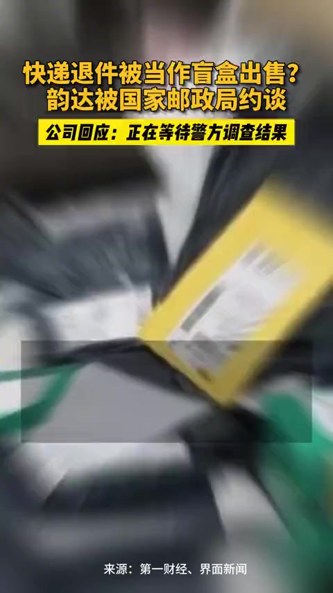 韵达因快递盲盒遭约谈,公司回应:正在等待警方调查结果