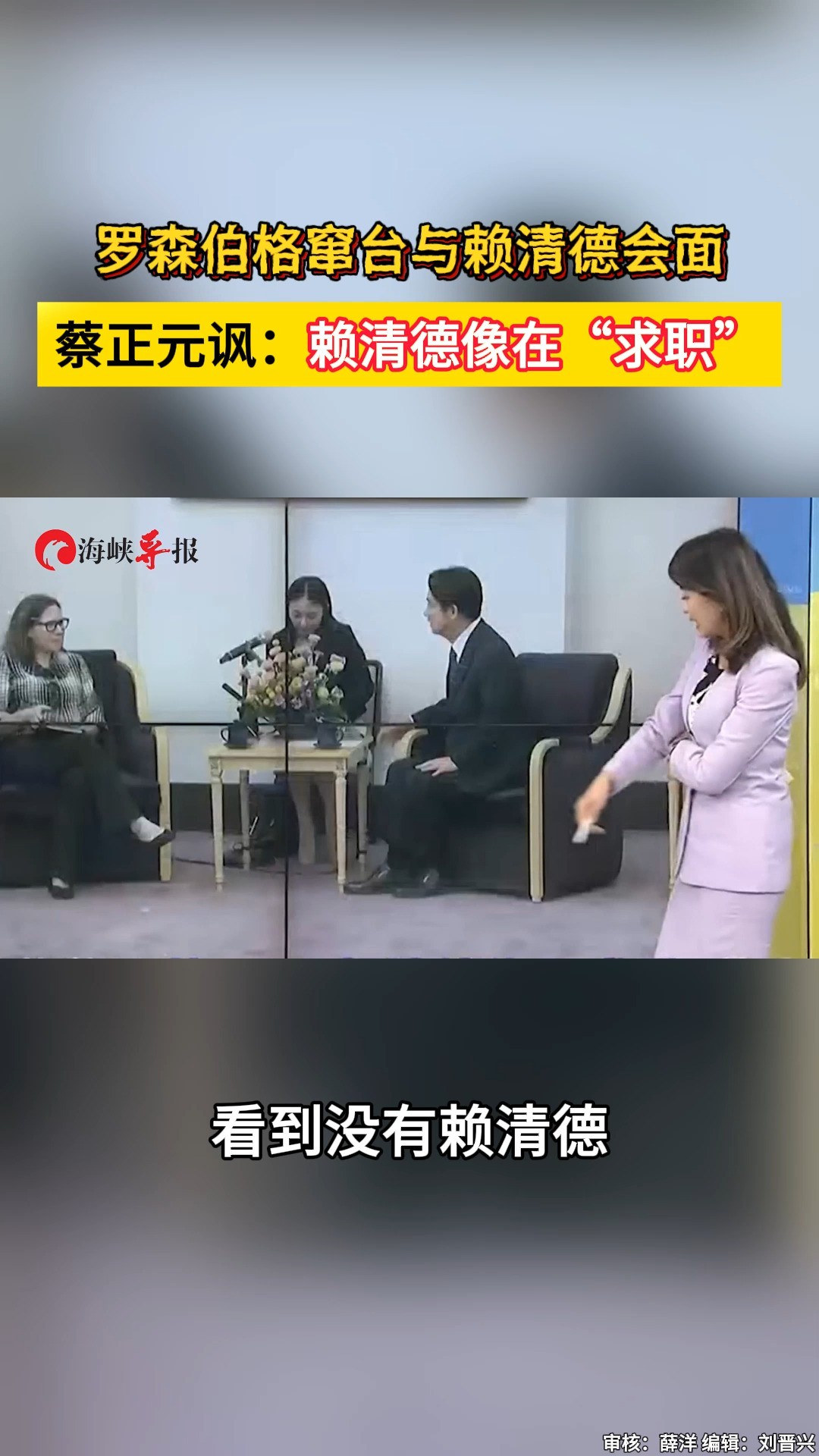 罗森伯格窜台与赖清德会面 蔡正元讽:赖清德像在“求职” 