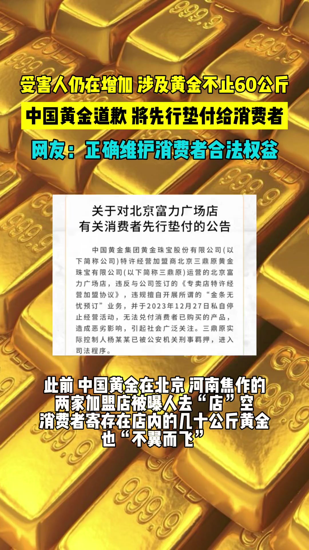 中国黄金道歉,将先行垫付消费者.