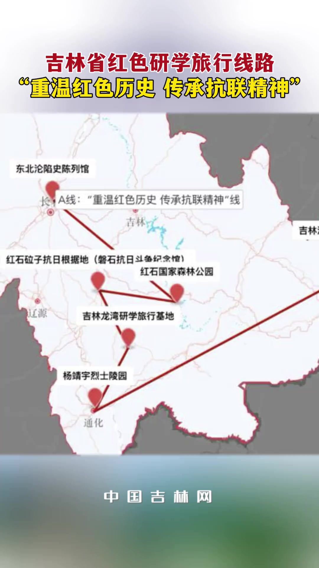 吉林省红色研学旅行线路A线:“重温红色历史 传承抗联精神”