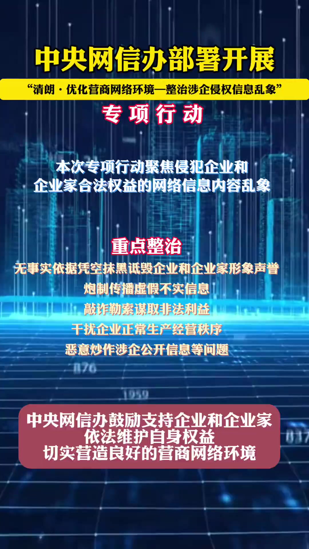 中央网信办部署开展“优化营商网络环境整治涉企侵权信息乱象”专项行动