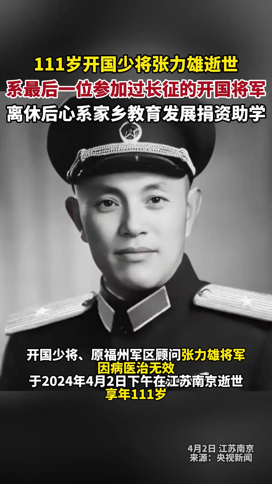 111岁开国少将张力雄逝世,系最后一位参加过长征的开国将军,离休后心系家乡教育发展捐资助学.