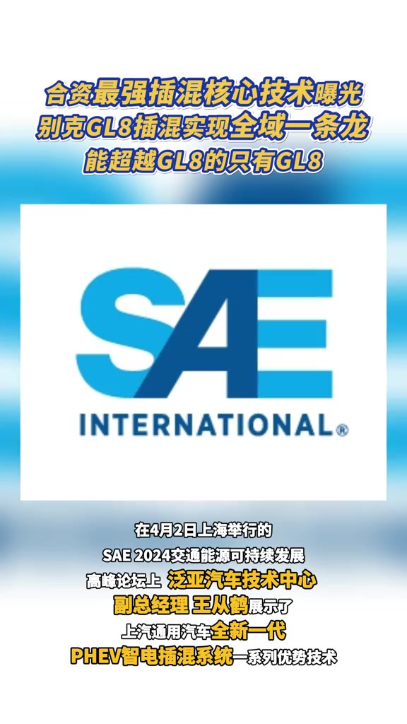 4月2日,上汽通用汽车泛亚汽车技术中心副总经理王从鹤,在SAE 2024 交通能源可持续发展高峰论坛上表示,上汽通用汽车全新一代PHEV智电插混系统将...