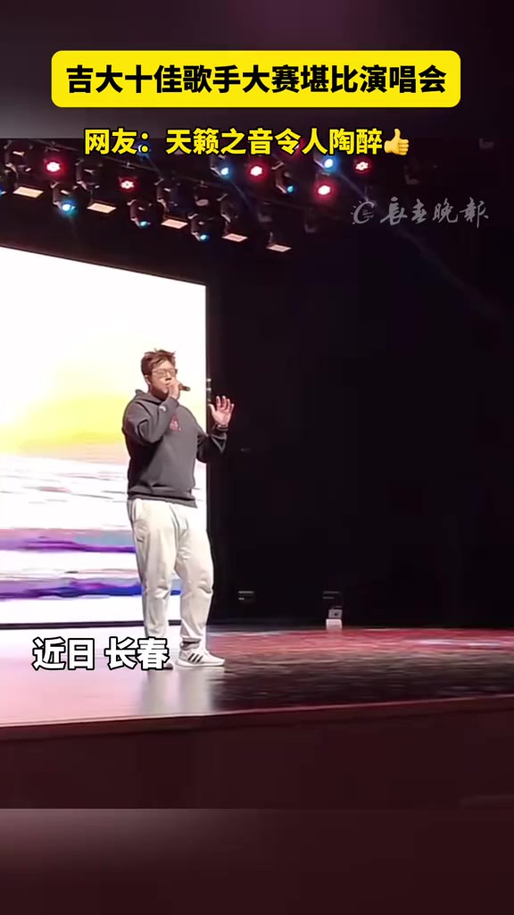 吉大十佳歌手大赛堪比演唱会网友:天籁之音令人陶醉