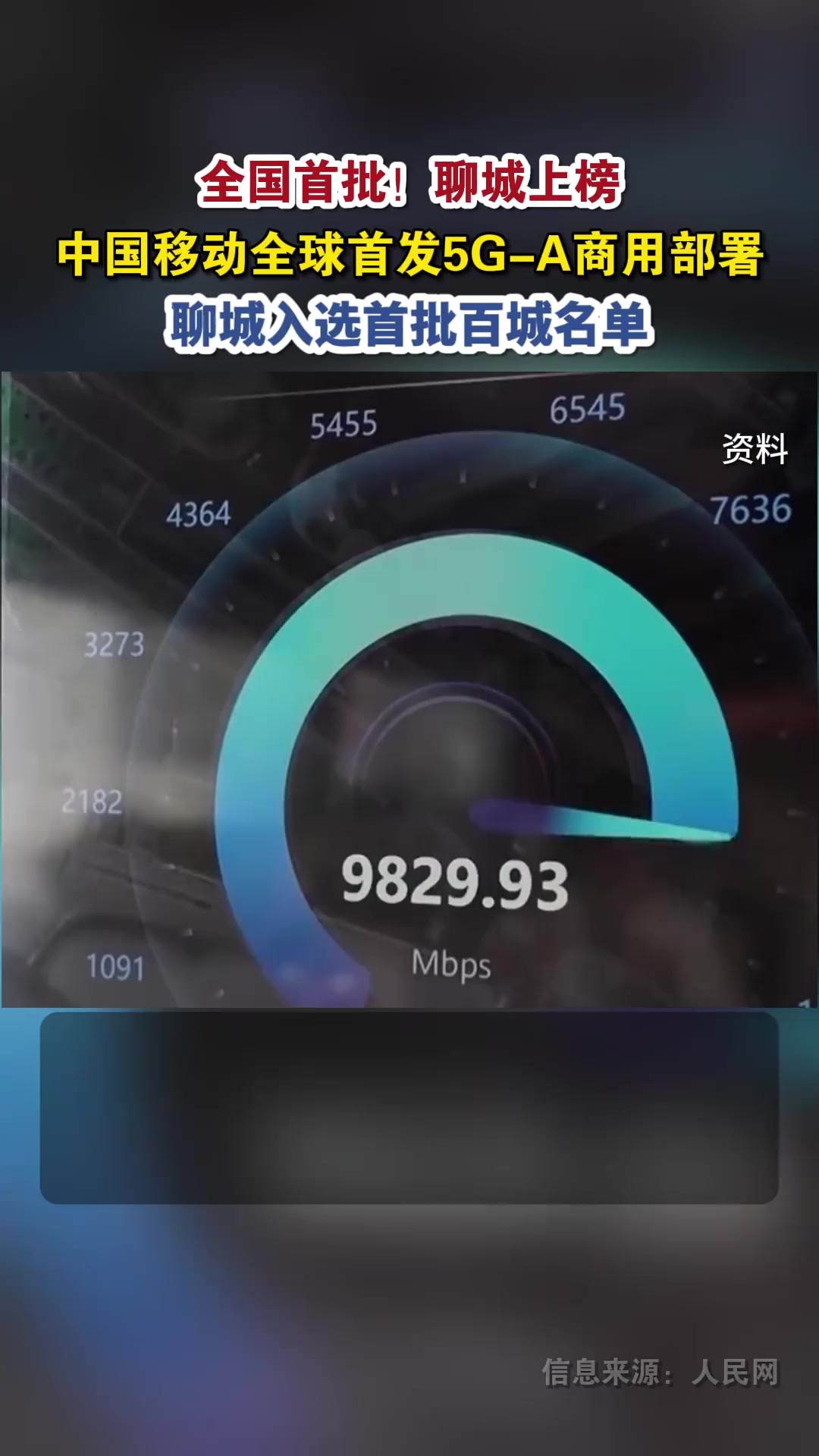 全国首批!聊城上榜 中国移动全球首发5GA商用部署 聊城入选首批百城名单(编辑:万昊 审核:李彬)