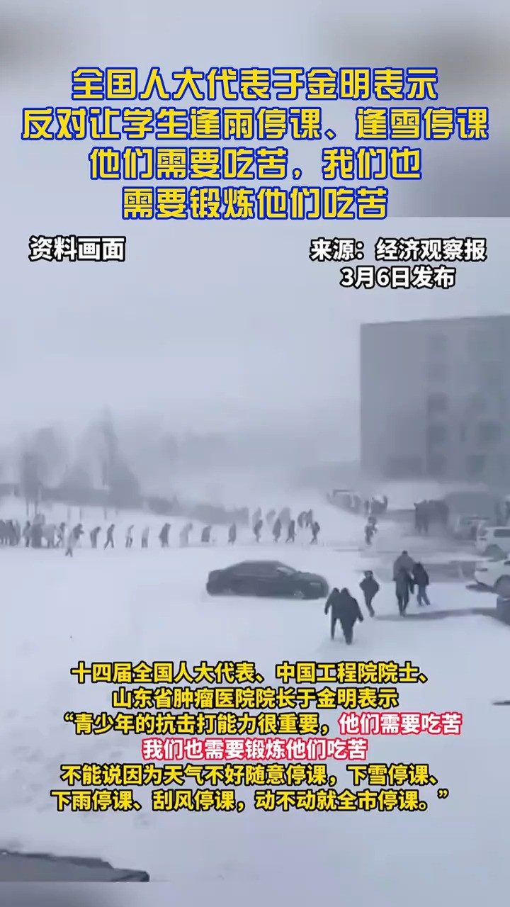 全国人大代表于金明表示反对让学生雨雪日听课