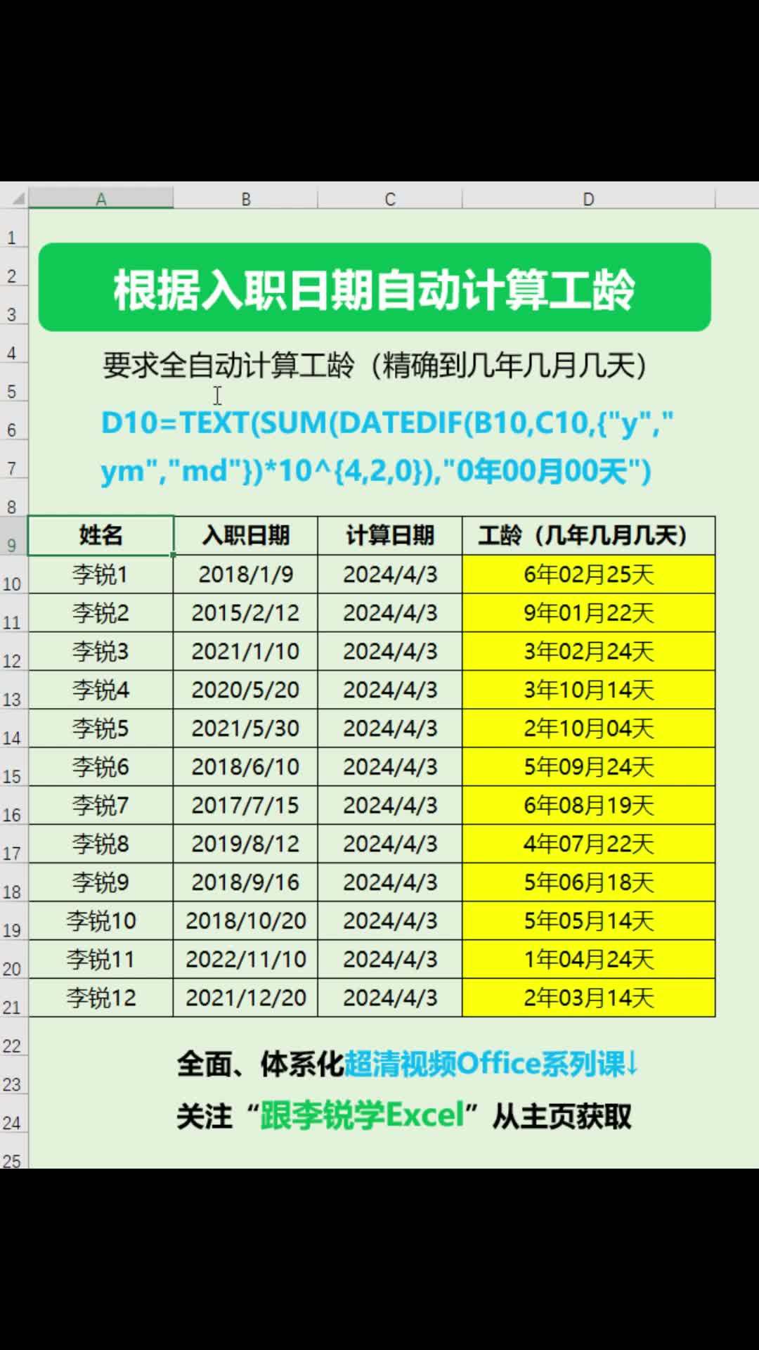 Excel表格自动根据入职日期自动计算工龄#职场办公 #Excel函数 #数据分析 #职场 #办公 