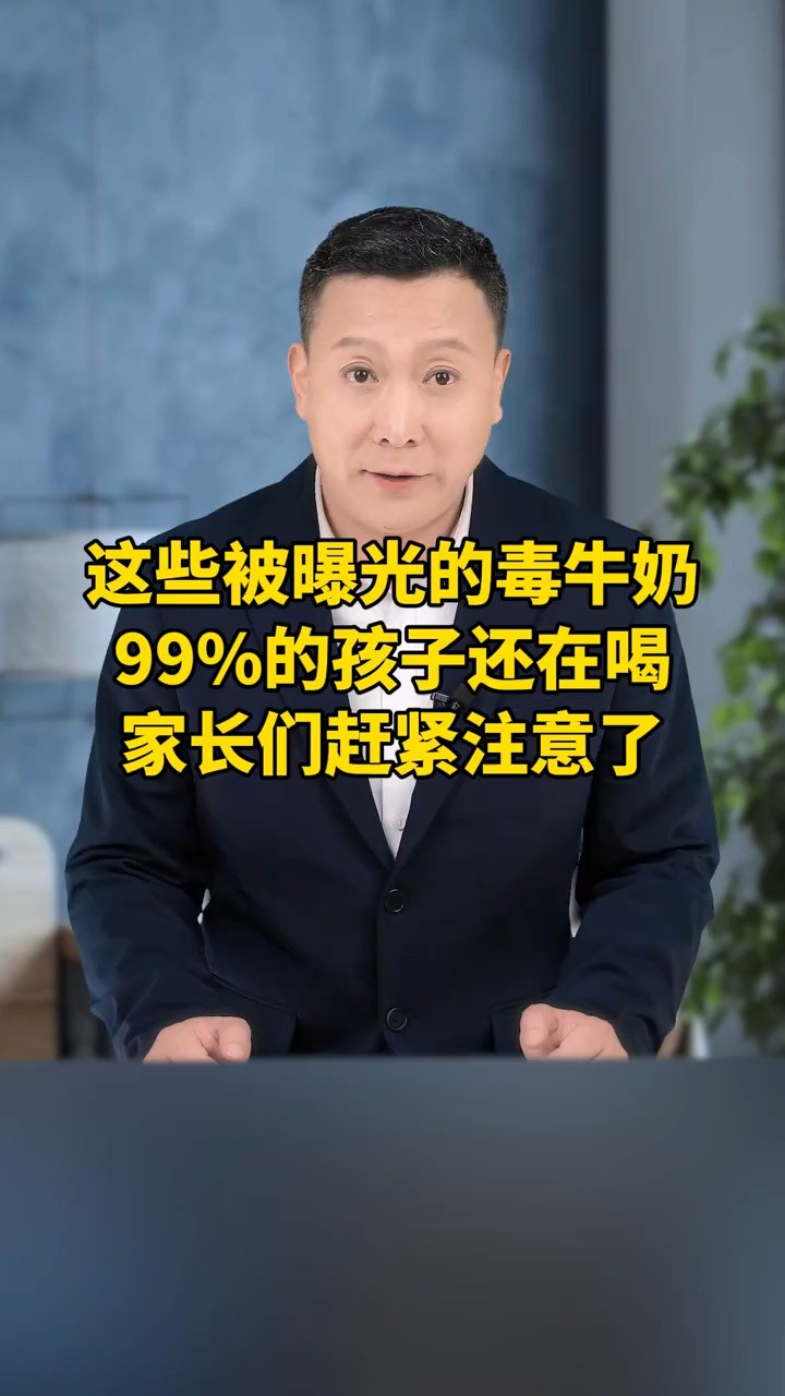 这些被曝光的“毒牛奶”,99%的孩子还在喝,家长们赶紧注意了#饮食安全 #神评即是标题 #百万视友赐神评 