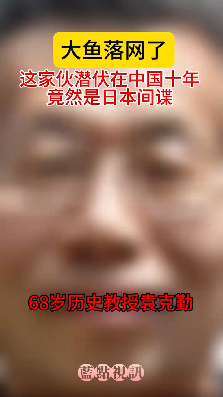 68岁历史教授 #袁克勤