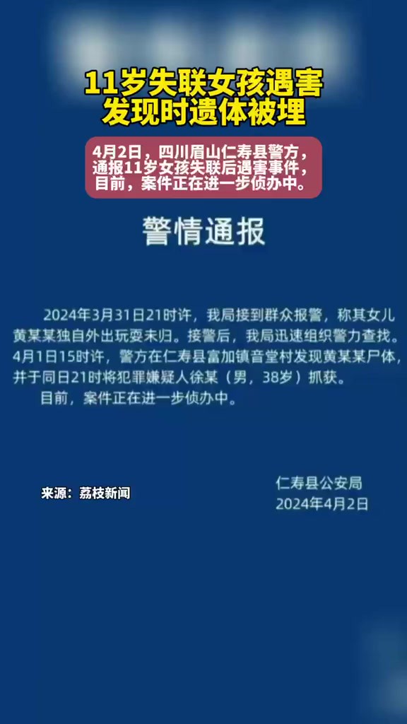 四川仁寿警方通报一女孩独自外出玩耍遇害:犯罪嫌疑人已被抓获