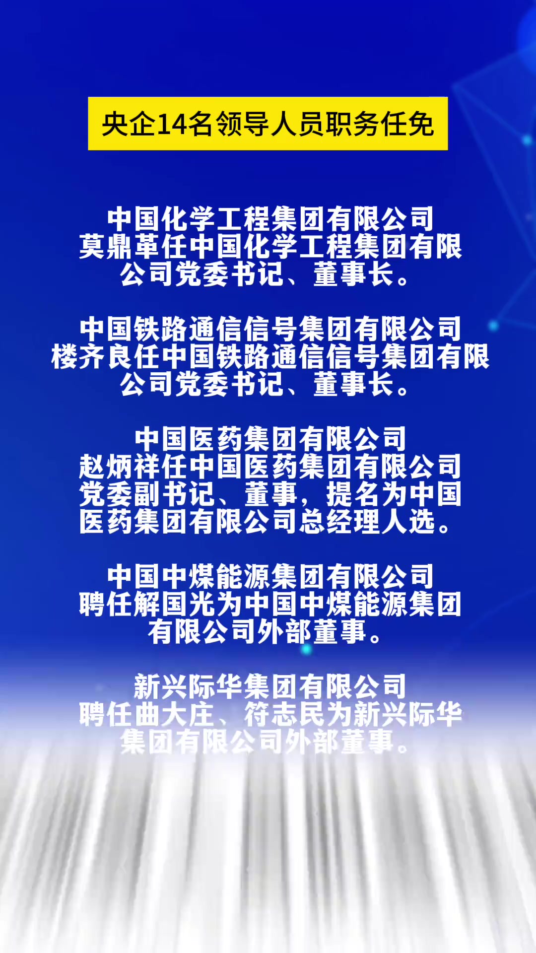 央企14名领导人员职务任免 05