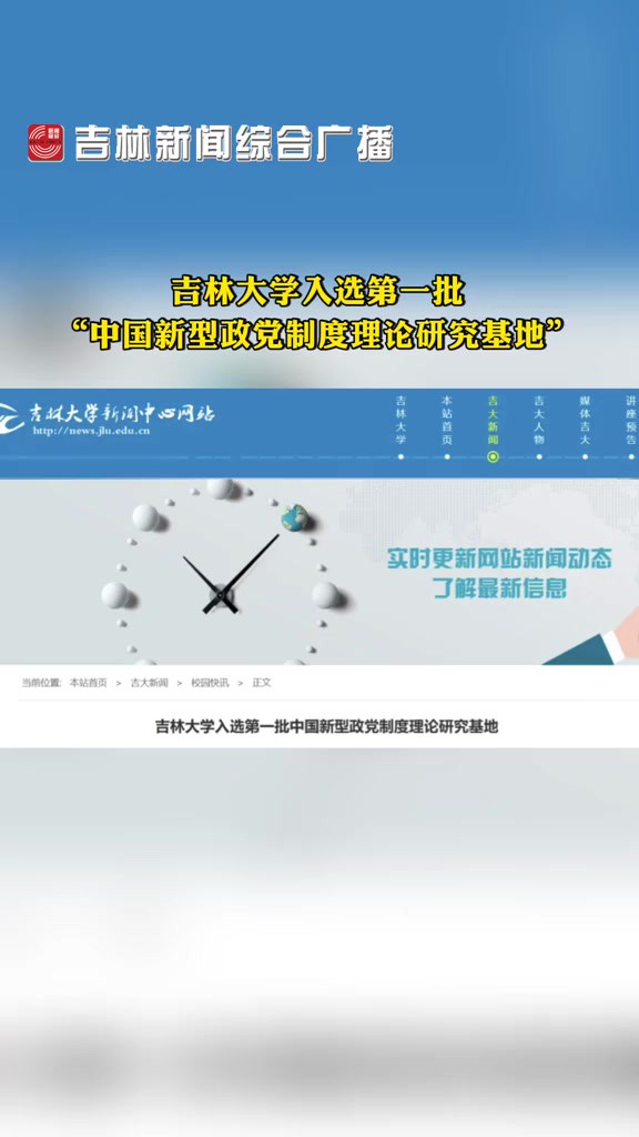 吉林大学入选第一批中国新型党政制度理论研究基地